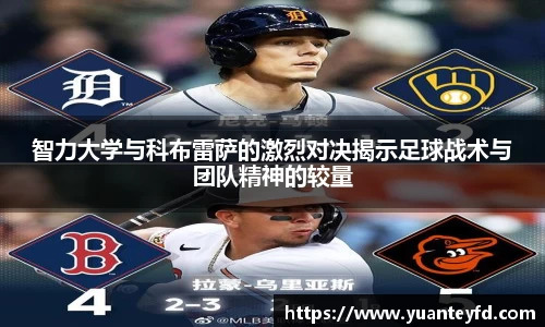 智力大学与科布雷萨的激烈对决揭示足球战术与团队精神的较量